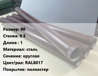 Труба водосточная 90х0.5 L=1 сталь круглая RAL8017 полиэстер